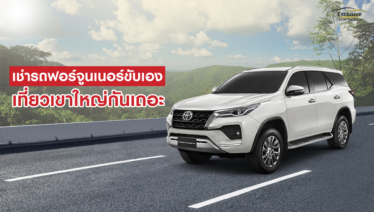 เที่ยวเขาใหญ่ เช่ารถฟอร์จูนเนอร์ขับเอง เช่ารถ toyota fortuner ฟอร์จูนเนอร์ เช่ารถขับเอง